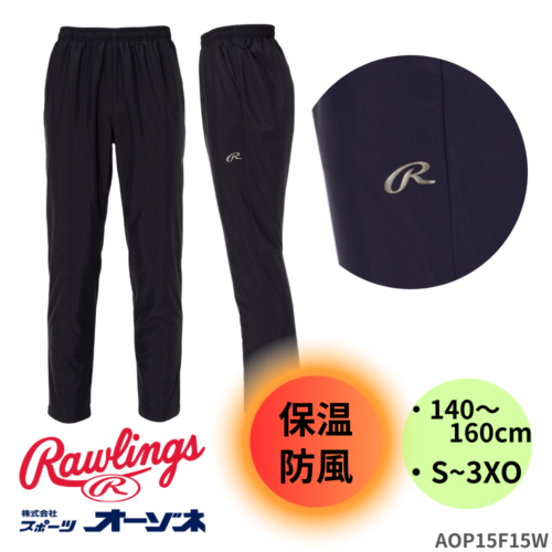 Rawlings ローリングス ＜チーム対応＞ （ジュニア・大人） ウィンドブレーカー パンツ 裏トリコット起毛採用