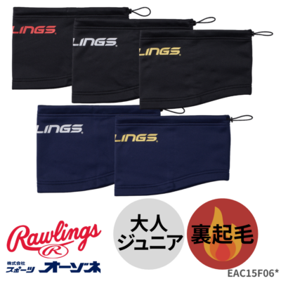 Rawlings ローリングス 裏起毛 ニット ネックウォーマー(大人・子供)
