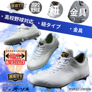 ZETT ゼット ＜高校野球対応＞ NEOSTATUS ネオステイタス