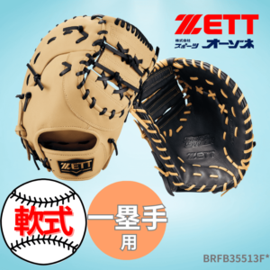 ZETT ゼット SOFTSTEER ソフトステア 軟式用 ファーストミット | 一塁