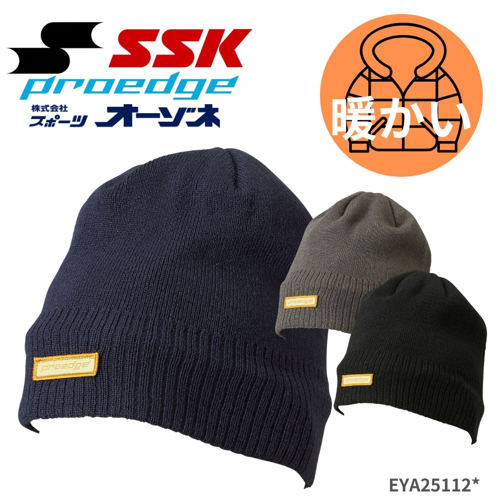SSK エスエスケイ proedge プロエッジ ニットキャップ
