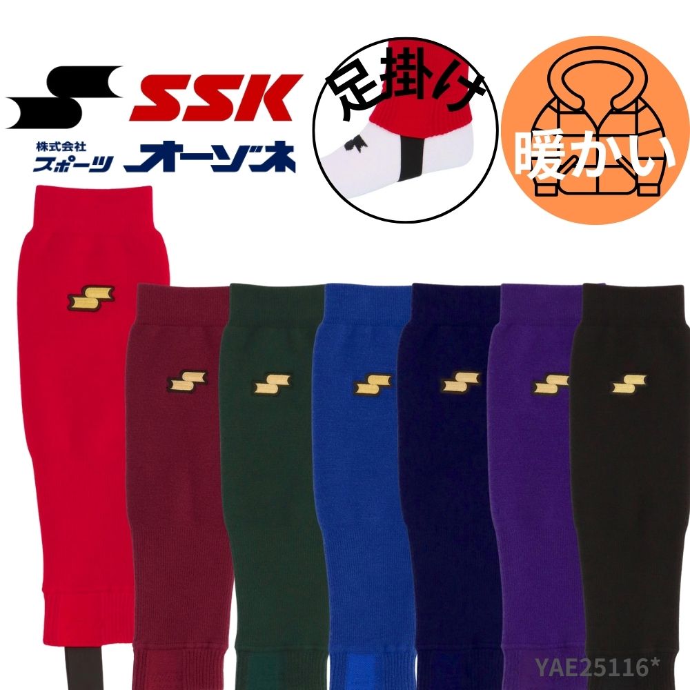 SSK エスエスケイ 冬用 あったか レッグウォーマー（足掛けタイプ）