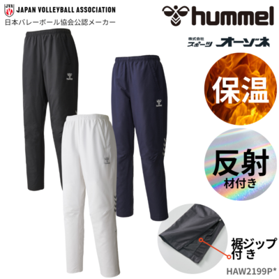 hummel ヒュンメル ＜チーム対応＞ ウインドブレーカー パンツ リフレクター付（中綿入／保温）