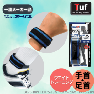 一流メーカー品 ウェイトベルト　（手首／足首用） （重さ：70～120g）