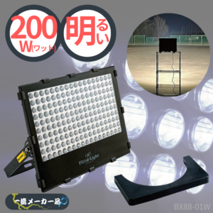 一流メーカー品 夜間照明器具 LED投光器 （出力：200Ｗ）角度調整可／直置きラバーベース付 ※別途送料