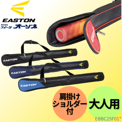EASTON イーストン バットケース （1本入） 