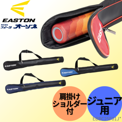 EASTON イーストン ＜ジュニア＞ バットケース （1本入） 