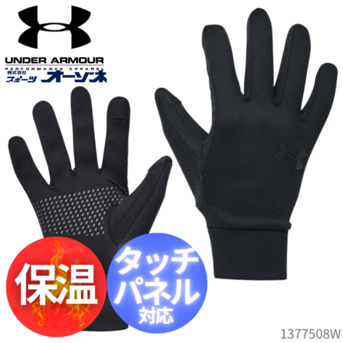 UNDERARMOUR アンダーアーマー UAストーム ライナーグローブ