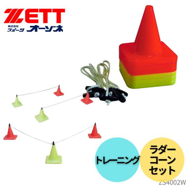 ZETT ゼット ラダーコーンセット 学校体育 トレーニング（各色3個