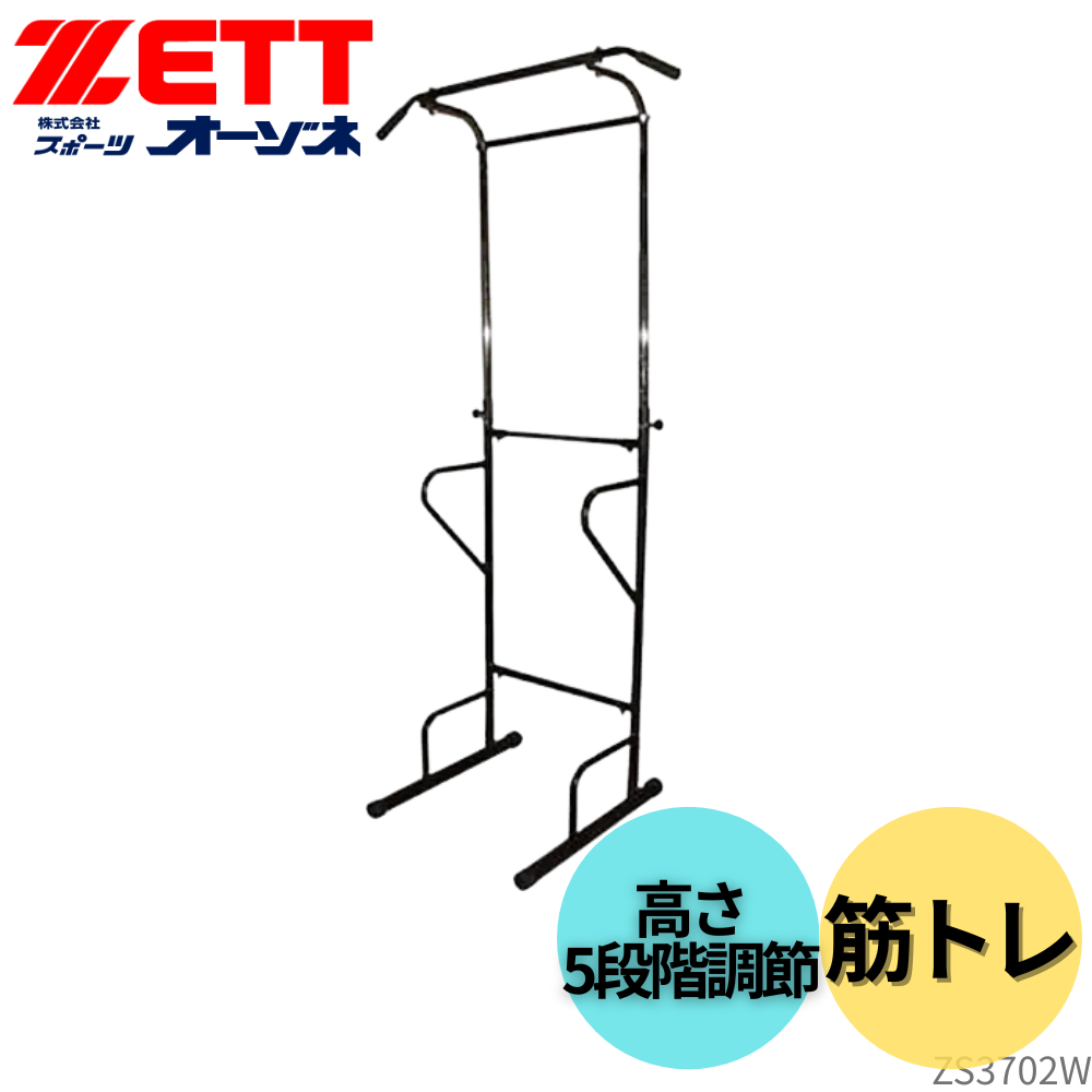 ZETT ゼット 懸垂マシーン 筋トレ トレーニング器具 （高さ5段階