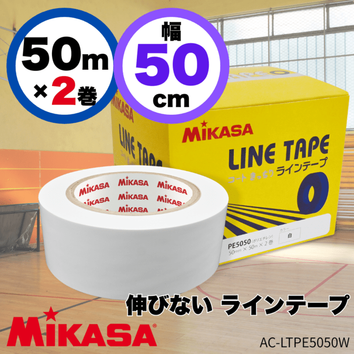 MIKASA ミカサ ＜伸びない＞ ラインテープ 白 幅：5cm （50m×2巻）