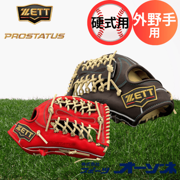 ZETT ゼット ＜店舗展示品＞ 硬式グラブ プロステイタスSEシリーズ 外野手用 (カラー：【3732】 ブラウン×パステルブラウン【5832】ディープオレンジ）