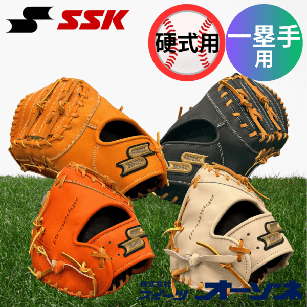 SSK エスエスケイ ＜店舗展示品＞  硬式プロエッジシリーズ B 一塁手用 (カラー：【3547】オレンジ×タン、【1247】キャメル×タン【3747】Lオレンジ×タン【9047】ブラック×タン)