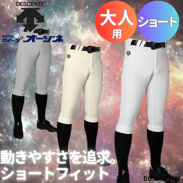 DESCENTE デサント ＜大人用＞ 野球用 ユニフォームパンツ ショートフィット