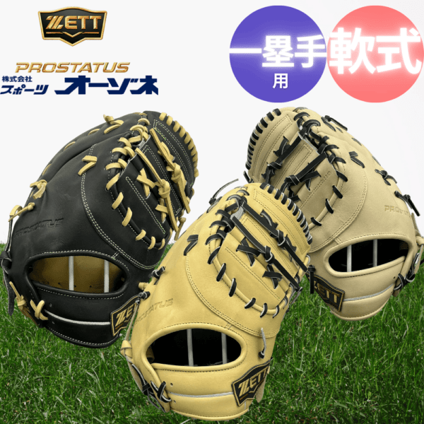 H　BE:FIRST いろいろセット ZETT ゼット ＜店舗展示品＞軟式野球 ファーストミット プロステイタス