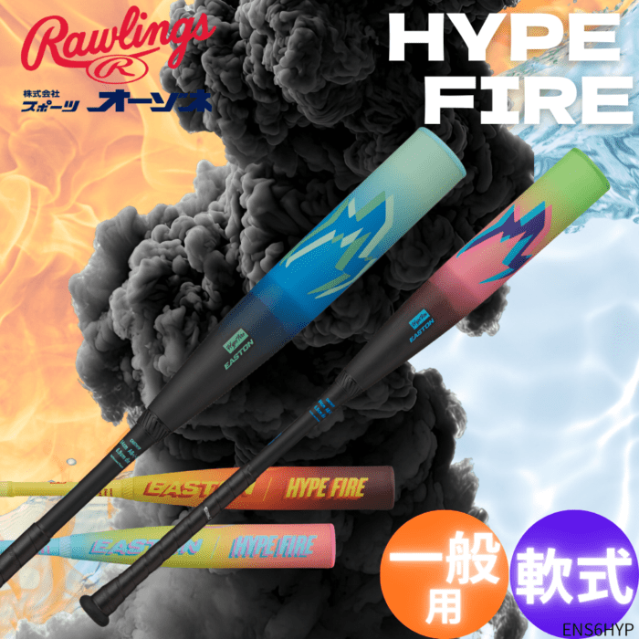 EASTON イーストン 一般軟式 HYPE FIRE ハイプファイヤー 軟式複合