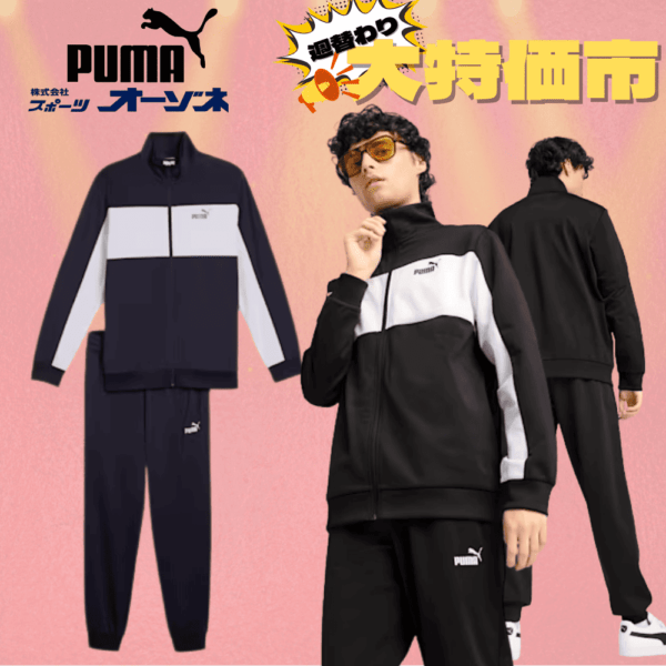 【週替わり大特価市】PUMA プーマ ポリ カラーブロック スーツ