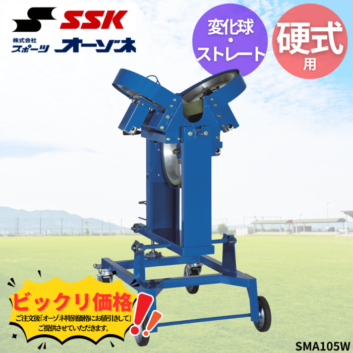 SSK エスエスケイ 硬式 3ローター式 変化球・ストレートマシン