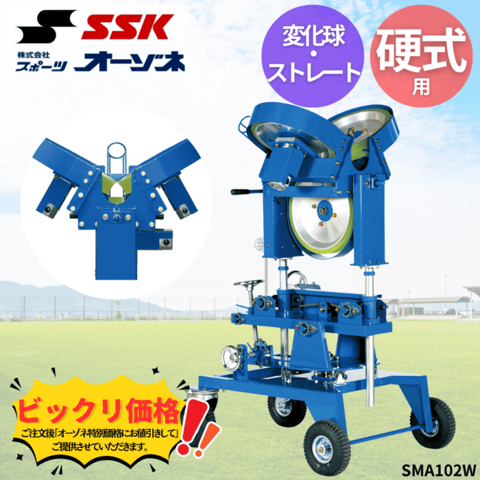 SSK エスエスケイ 硬式 3ローター式 変化球・ストレートマシン