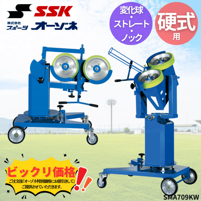 SSK エスエスケイ 硬式 変化球・ストレート＆ノック兼用マシン
