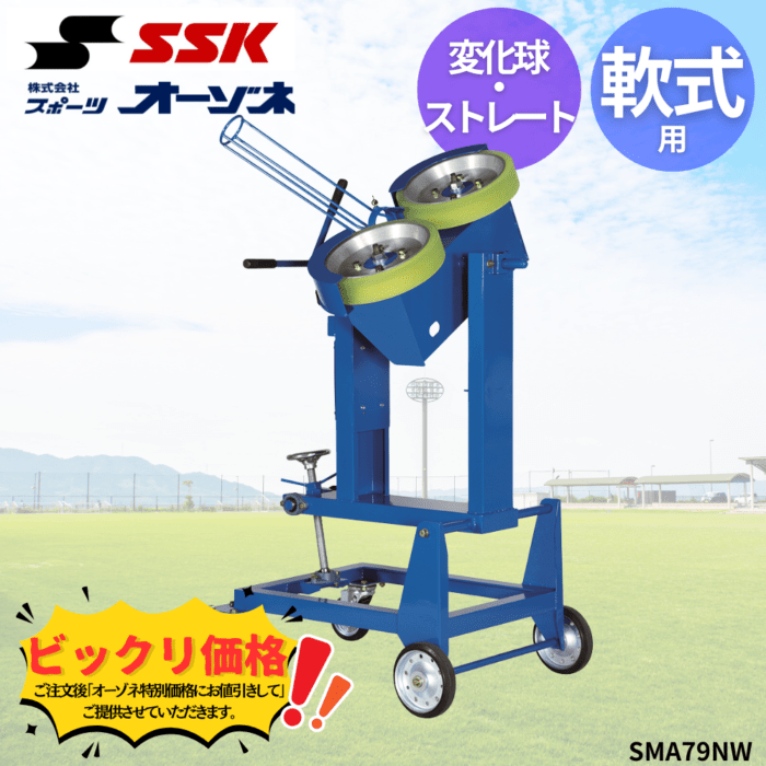SSK エスエスケイ 軟式 変化球・ストレートマシン