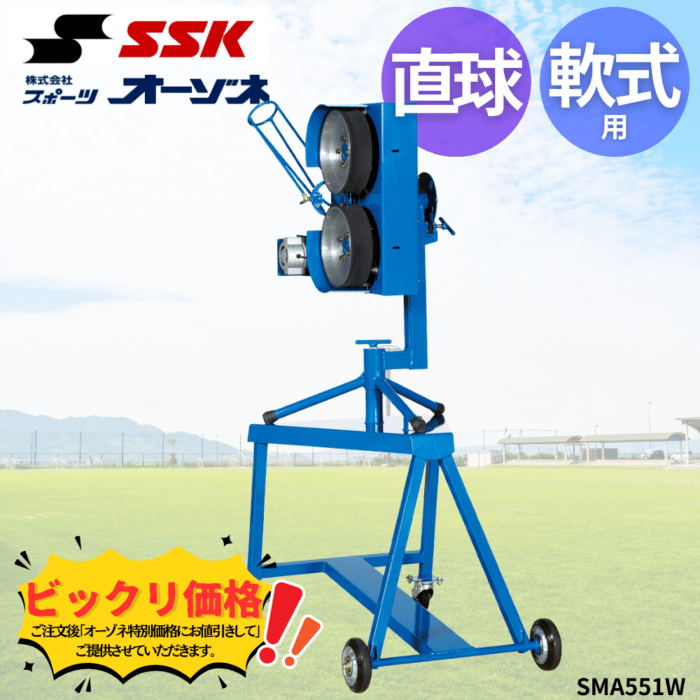 SSK エスエスケイ 軟式 直球用ピッチングマシン | ピッチングマシン