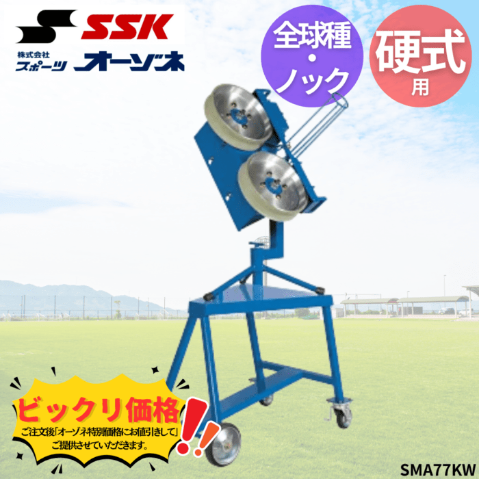 SSK エスエスケイ 硬式 全球種＆ノック兼用マシン