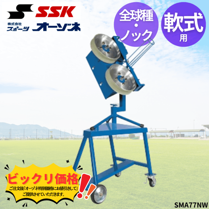 SSK エスエスケイ 軟式 全球種＆ノック兼用マシン | ピッチングマシン