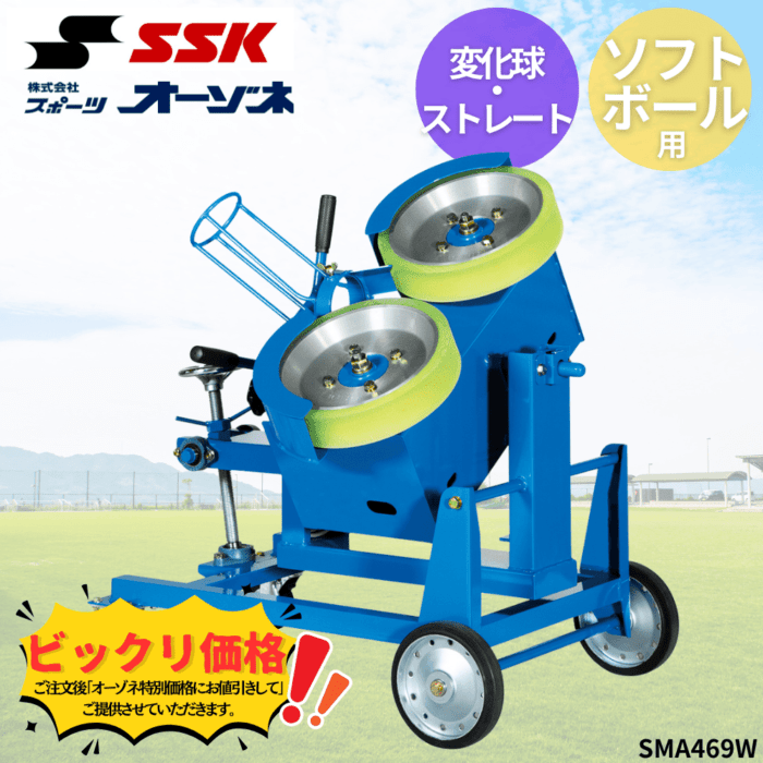SSK エスエスケイ ソフトボール 変化球・ストレートマシン(ゴムボール