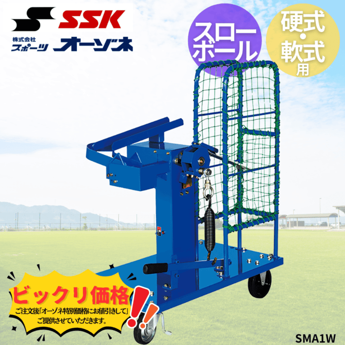 SSK エスエスケイ 硬式・軟式スローボールマシン
