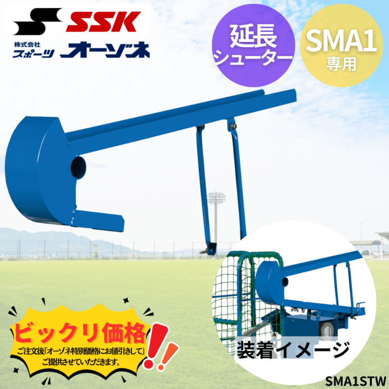 SSK エスエスケイ SMA1専用 延長シューター