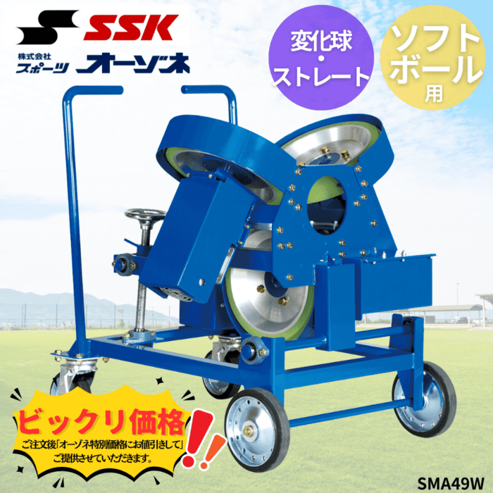 SSK エスエスケイ ソフトボール3ローター式 変化球・ストレートマシン(皮革ボール・ゴムボール対応)