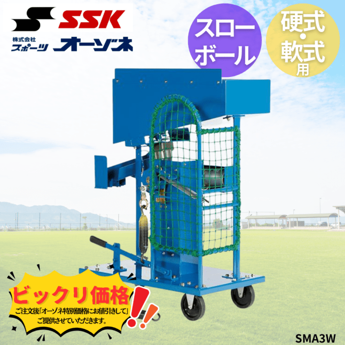 SSK エスエスケイ 硬式・軟式スローボールマシン(供給機付)