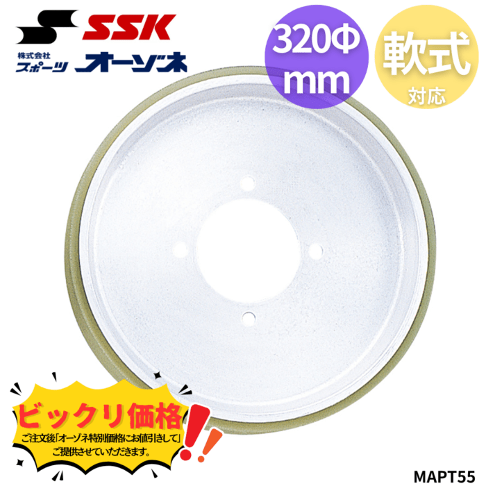SSK エスエスケイ MAPT55 ＜軟式用＞ ピンチングマシン ローター ※受注生産となります。