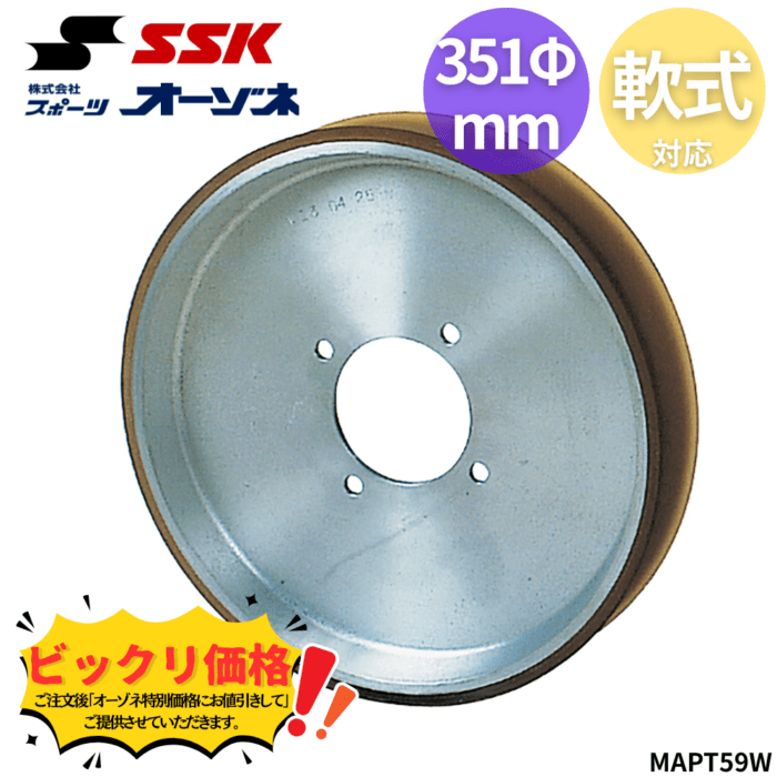 SSK エスエスケイ MAPT59 ＜軟式用＞ ピンチングマシン ローター ※受注生産となります。