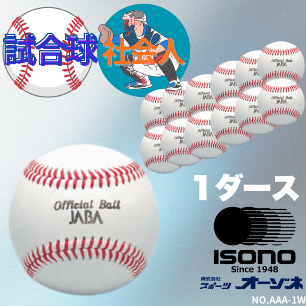 ISONO イソノ 社会人 硬式 試合球 （販売単位：1ダース） ※5ダース以上でネーム加工サービス