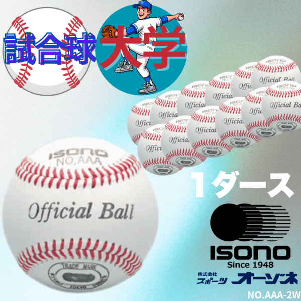 ISONO イソノ 大学 硬式 試合球 （販売単位：1ダース） ※5ダース以上でネーム加工サービス