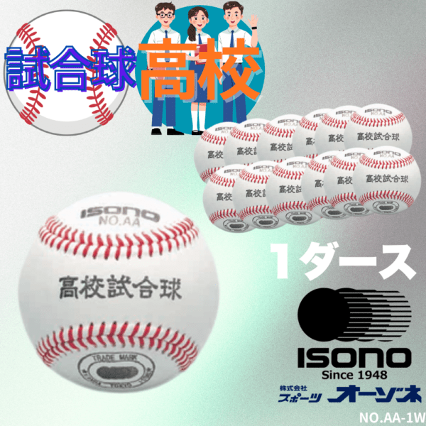 ISONO イソノ 高校 硬式 試合球 （販売単位：1ダース）