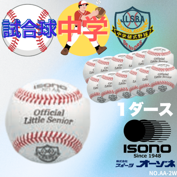 ISONO イソノ リトルシニア 硬式 試合球 （販売単位：1ダース） ※5ダース以上でネーム加工サービス