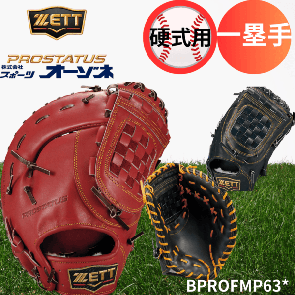 ZETT ゼット ＜ダイヤモンドショップ限定＞PROSTATUS PREMIUM プロステイタスプレミアム 硬式 一塁手用 ファーストミット バスケットウェブ