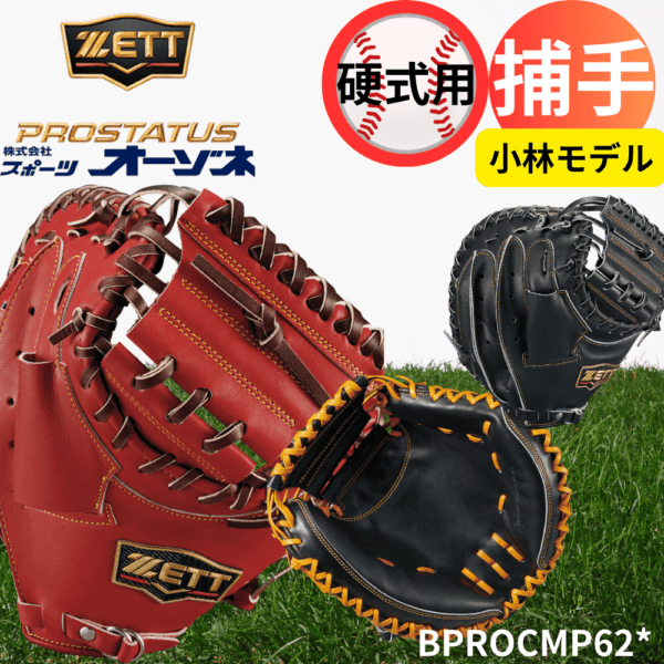 ZETT ゼット ＜ダイヤモンドショップ限定＞PROSTATUS PREMIUM プロステイタスプレミアム 硬式 捕手用 キャッチャーミット 小林モデル 922型 （小ぶり／深め）