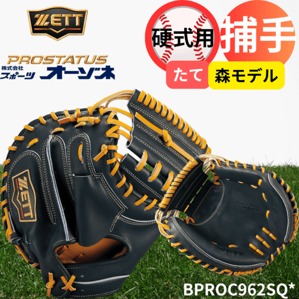 ZETT ゼット ＜ダイヤモンド・プラチナショップ限定＞ PROSTATUS SEシリーズ プロステイタススペシャルエディション 硬式 捕手用 キャッチャーミット 縦型 森モデル コンパクトモデル