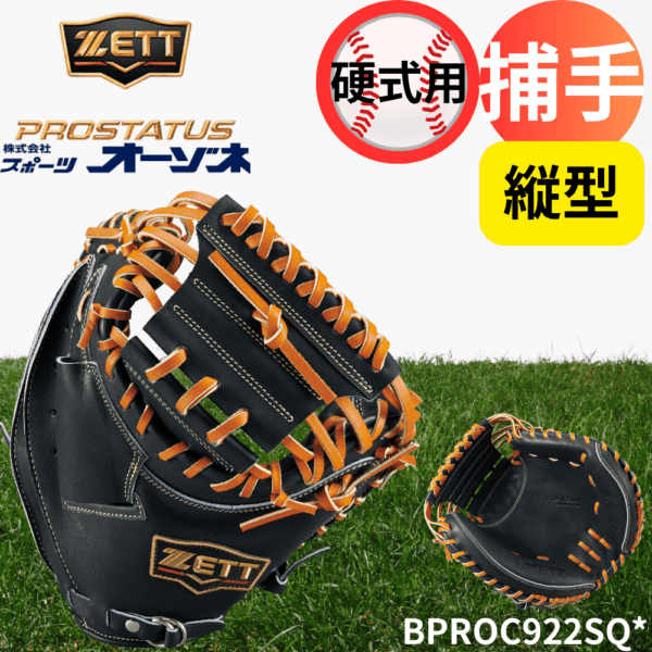 ZETT ゼット ＜ダイヤモンド・プラチナショップ限定＞ PROSTATUS SEシリーズ プロステイタススペシャルエディション 硬式 捕手用 キャッチャーミット 縦型 小林モデル コンパクトモデル 922型