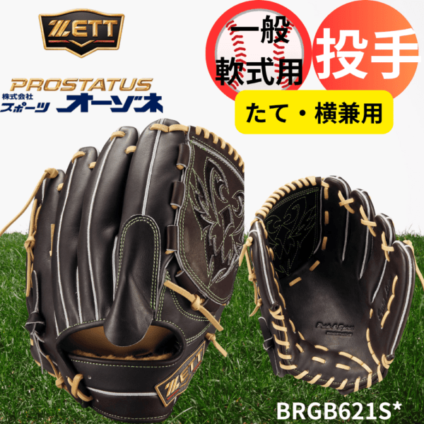 ZETT ゼット PROSTATUS SEシリーズ プロステイタススペシャルエディション 一般軟式 投手用 （たて・横兼用モデル） （サイズ：4）