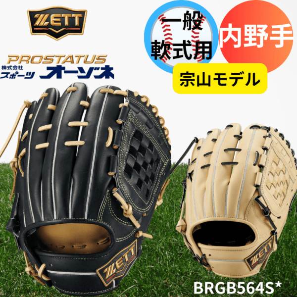 ZETT ゼット PROSTATUS SEシリーズ プロステイタススペシャルエディション 一般軟式 内野手用 宗山モデル （サイズ：4）