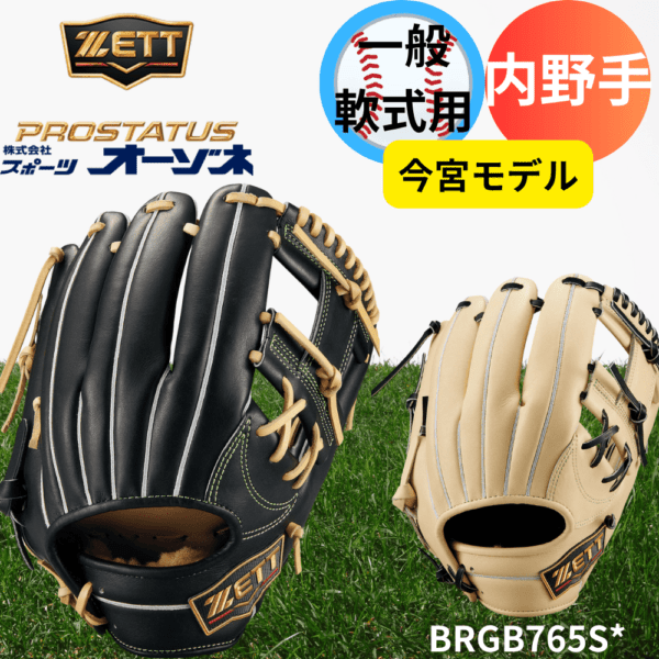 ZETT ゼット PROSTATUS SEシリーズ プロステイタススペシャルエディション 一般軟式 内野手用 今宮モデル （サイズ：4）
