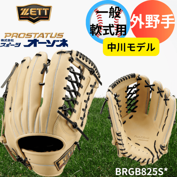 ZETT ゼット PROSTATUS SEシリーズ プロステイタススペシャルエディション 一般軟式 外野手用 中川モデル （サイズ：8）