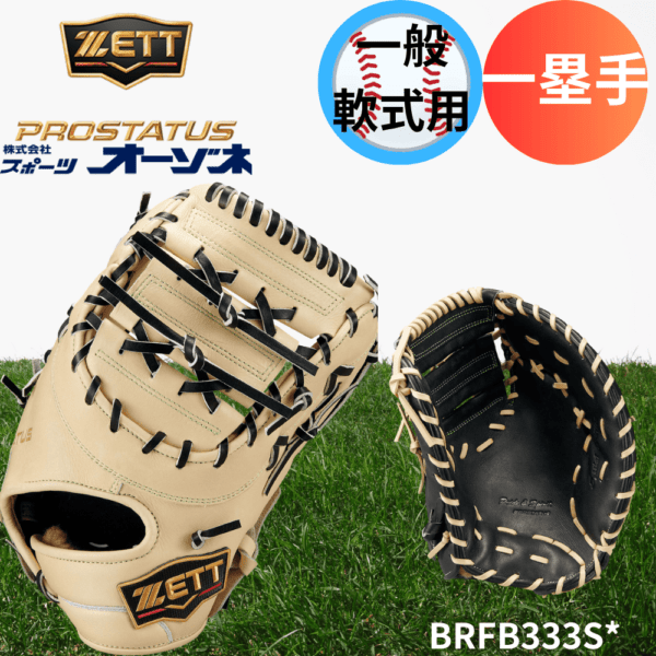 ZETT ゼット PROSTATUS SEシリーズ プロステイタススペシャルエディション 一般軟式 一塁手用 ファーストミット