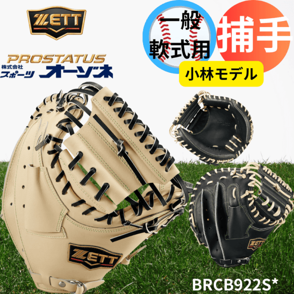 ZETT ゼット PROSTATUS SEシリーズ プロステイタススペシャルエディション 一般軟式 捕手用 キャッチャーミット 小林モデル コンパクトモデル 922型