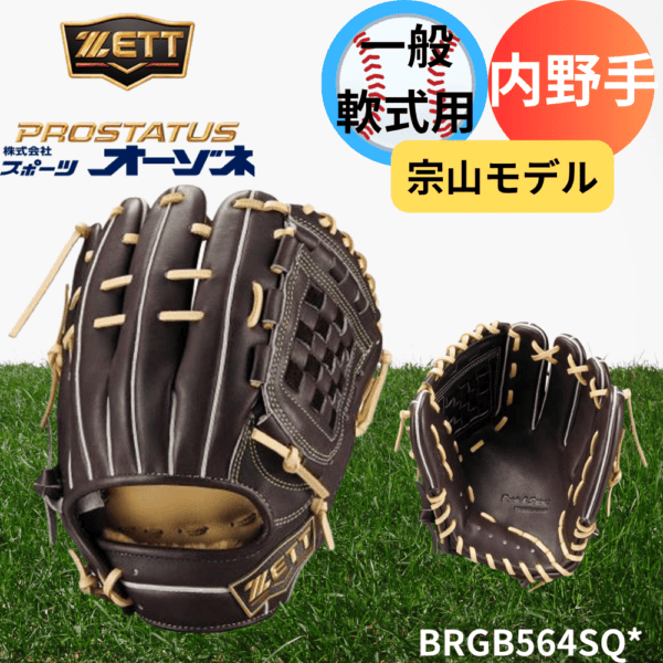 ZETT ゼット PROSTATUS SEシリーズ プロステイタススペシャルエディション 一般軟式 内野手用 宗山モデル （サイズ：4）